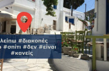 Οι οδηγίες της ΕΛ.ΑΣ. για ασφαλείς διακοπές