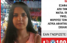 Εξαφάνιση 16χρονης  στην Ξάνθη