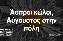 Αστεία memes, ατάκες, βίντεο, virals που ανέβηκαν στο διαδίκτυο και μας έκαναν να γελάσουμε