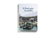 Ηλίας Γεωργάκης «Η δική μου Λευκάδα», εκδόσεις Fagotto Books