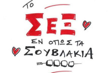 Καμπάνια του ΚΣΟΠ - «Το σεξ εν όπως τα σουβλάκια»