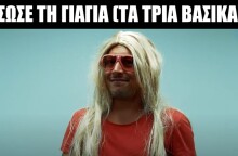 Σώσε τη γιαγιά (Τα τρία βασικά)