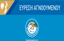 Εύρεση αγνοουμένου 