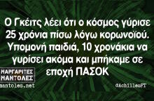 Αστεία memes, ατάκες, βίντεο, virals που ανέβηκαν στο διαδίκτυο και μας έκαναν να γελάσουμε