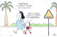 Ο ΚΥΡ σχολιάζει την επικαιρότητα με μια γελοιογραφία, Παρασκευή 18 Σεπτεμβρίου 2020