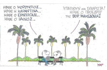 Ο ΚΥΡ σχολιάζει την επικαιρότητα με μια γελοιογραφία, Σάββατο 19 Σεπτεμβρίου 2020