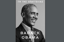 Μπαράκ Ομπάμα: Στις 17 Νοεμβρίου 2020 κυκλοφορεί στην Ελλάδα η «Γη της Επαγγελίας», ο πρώτος τόμος από τα απομνημονεύματα του πρώην προέδρου των ΗΠΑ