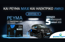 Και ρεύμα MAXI και ηλεκτρικό αμάξι