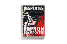 Βιβλιοκριτική για το μυθιστόρημα Βερνόν Σουμπουτέξ