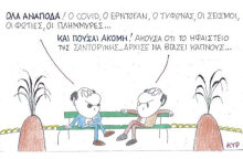 Ο ΚΥΡ σχολιάζει την επικαιρότητα με μια γελοιογραφία, Πέμπτη 1 Οκτωβρίου 2020