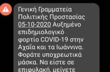 Μήνυμα του 112 σε Αχαΐα και Ιωάννινα