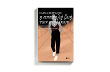 Έλενα Φεράντε «Η απατηλή ζωή των ενηλίκων» (Εκδόσεις Πατάκη)