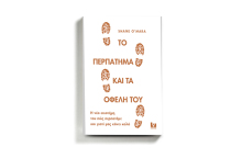 «Το περπάτημα και τα οφέλη του» Shane O’ Mara, κυκλοφορεί από τις εκδόσεις Κάκτος