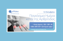 ​Πλήρης προληπτικός έλεγχος αρθρίτιδας από την Affidea