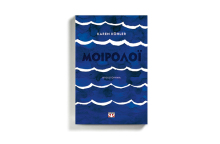 Προδημοσίευση: Το «Μοιρολόι» της Karen Kohler από τις εκδόσεις Ψυχογιός
