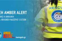 Εντοπισμός ανηλίκου