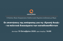 Κύκλος Ιδεών: Οι επιπτώσεις της απόφασης για τη «Χρυσή Αυγή»