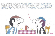 Ο ΚΥΡ σχολιάζει την επικαιρότητα με μια γελοιογραφία, Τρίτη 27 Οκτωβρίου 2020