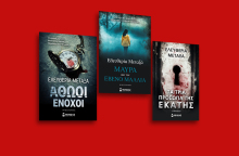 Το καλό ψυχολογικό θρίλερ έχει ελληνική υπογραφή: Γνωρίστε τη νουάρ λογοτεχνία της Ελευθερίας Μεταξά, μέσα από τρεις τίτλους των εκδόσεων Μίνωας