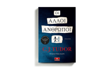 C. J. Tudor, «Οι άλλοι άνθρωποι», εκδόσεις Κλειδάριθμος