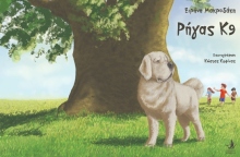 Ρήγας Κ9, το παιδικό παραμύθι της Ειρήνης Μακρυδάκη