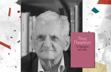 Τίτος Πατρίκιος - Ο Δρόμος και πάλι, εκδόσεις Κίχλη