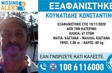 Εξαφάνιση 47χρονου στην Κατερίνη
