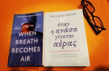 Paul Kalanithi, «Όταν η Ανάσα γίνεται Αέρας», εκδόσεις Πατάκη 