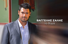 Ο 33χρονος πατέρας, Βαγγέλης Σαλής που πέθανε πριν από τέσσερα χρόνια