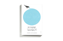 Τζον Μακ Γκρέγκορ «Ταμιευτήρας 13», εκδόσεις Άγρα