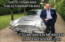 mpaden-mpaden-aston-martin-antidhmarxos.jpg