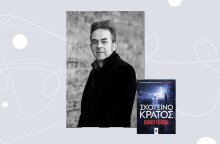 «Σκοτεινό κράτος» του David Young, εκδόσεις Κέρδος