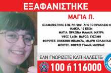 Εξαφάνιση 17χρονης στην Κρήτη