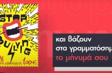 Γραμματόσημα κατά του bullying