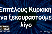 Αστεία memes, ατάκες, βίντεο, virals που ανέβηκαν στο διαδίκτυο και μας έκαναν να γελάσουμε