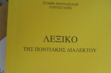 Ποντιακό λεξικό - Δημιουργήθηκε στη Βέροια μέσα στην καραντίνα του κορωνοϊού