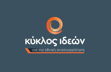 Κύκλος ιδεών για την εθνική ανασυγκρότηση