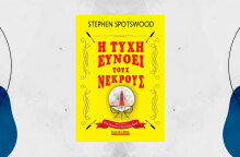 Stephen Spotswood, «Η τύχη ευνοεί τους νεκρούς», εκδόσεις Bell