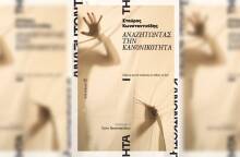 Σταύρος Κωνσταντινίδης «Αναζητώντας την κανονικότητα» (Επίκεντρο)