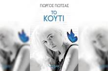 Γιώργος Γιώτσας «Το Κουτί» (Βell)