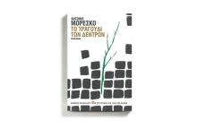 «Το τραγούδι των δέντρων» Αντόνιο Μορέσκο, εκδόσεις Καστανιώτη