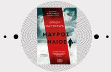 «Μαύρος ήλιος» του Owen Matthews, εκδόσεις Κλειδάριθμος