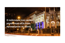 Eurolife FFH: ο πολιτισμός έχει ακόμα μεγαλύτερη αξία όταν προσφέρεται σε όλους 