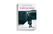 Βιόλα Αρντόνε: Το τρένο των παιδιών