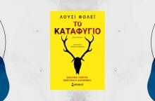 «Το Καταφύγιο» της Lucy Foley, εκόσεις Μίνωας