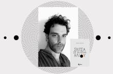 Ο Έλενος Χαβάτζας και τα «Σκίτσα σε έκλειψη ηλίου»