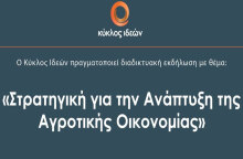 Κύκλος Ιδεών - «Στρατηγική για την Ανάπτυξη της Αγροτικής Οικονομίας»