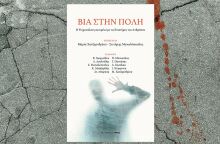 «Βία στην πόλη» εκδόσεις Αρμός