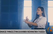 Ο Εθνικός Ύμνος στη Νοηματική Γλώσσα