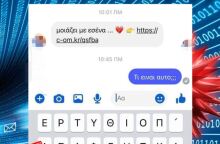 Τα κακόβουλα μηνύματα στο Messenger